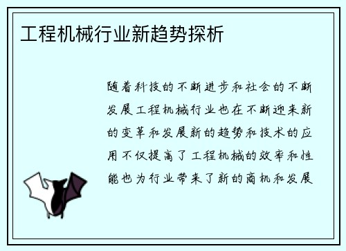 工程机械行业新趋势探析